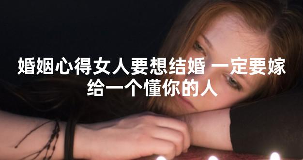 婚姻心得女人要想结婚 一定要嫁给一个懂你的人